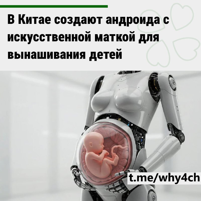 Роботы-андроиды начнут выращивать человеческих детей
В Китае разрабатывают человекоподобного «берем