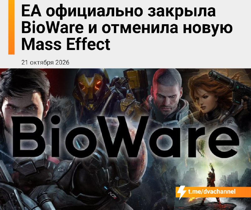 ❗️EA закрыла BioWare — легендарную студию, создавшую Mass Effect, Dragon Age и Star Wars: Knights of