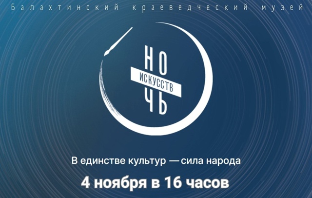 Дорогие друзья!
Приглашаем вас на «Ночь искусств», ко...