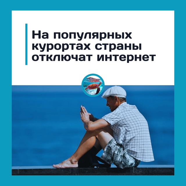 На курортах Крыма возможны перебои с интернетом
Жите?...