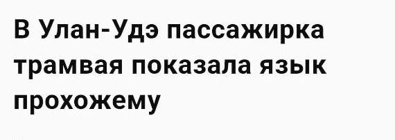 А теперь к срочным новостям из Бурятии.