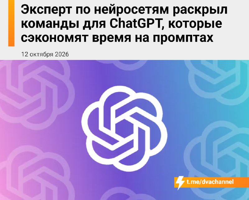 ChatGPT может работать эффективнее, если использовать короткие команды вместо длинных промптов
Эксп