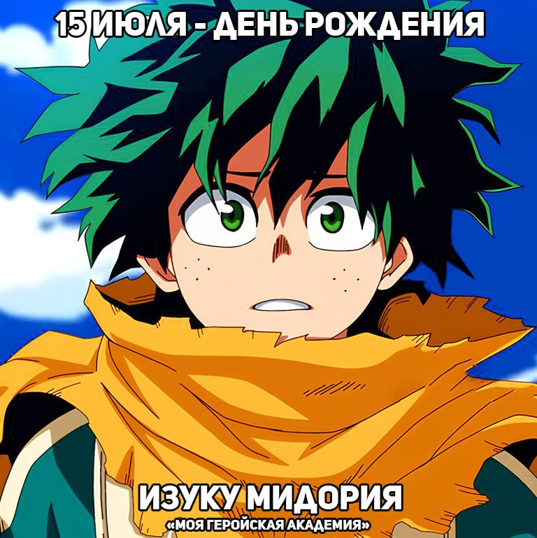 🎉15 июля - День рождения Деку из аниме «Моя Геройская Академия»