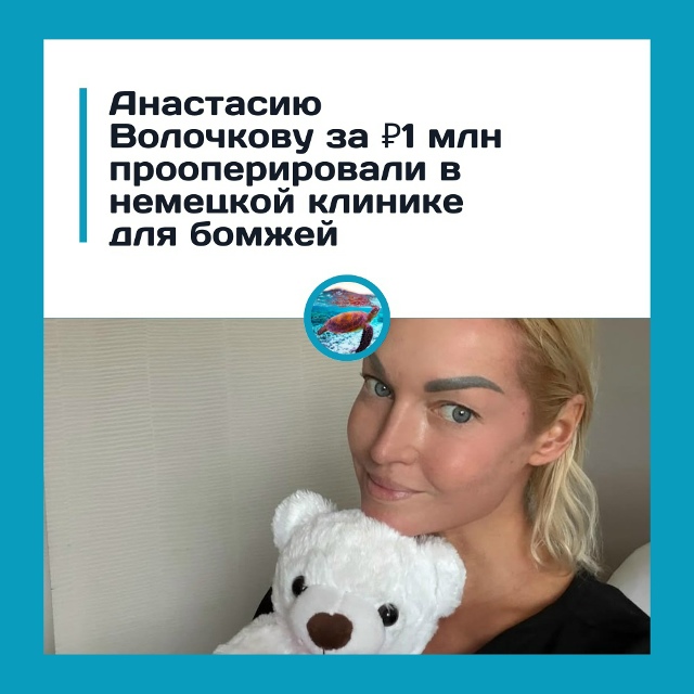 Анастасия Волочкова сделали операцию за миллион в «бо?...