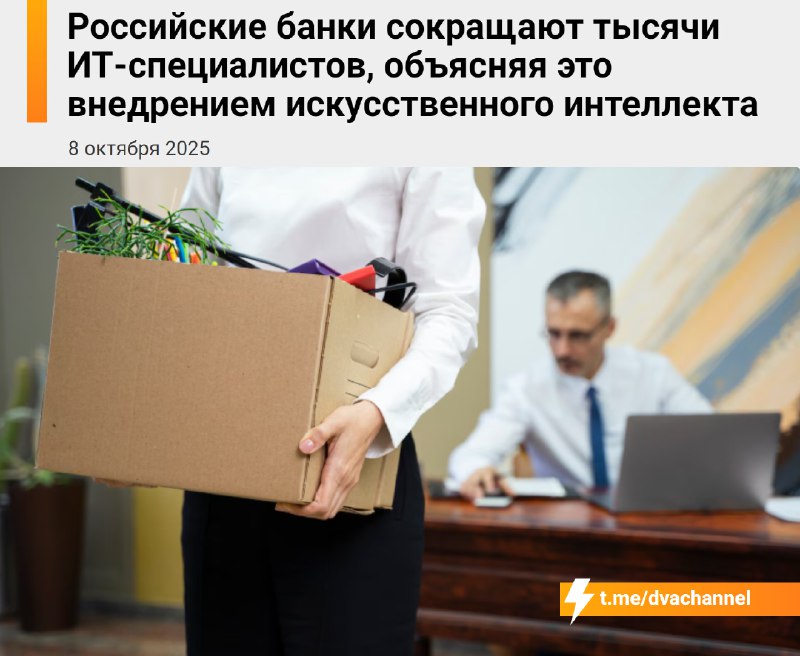 ⚡️Айти В С Ё: айтишников массово сокращают в российских банках — их заменяют ИИ-ассистенты.
Что про
