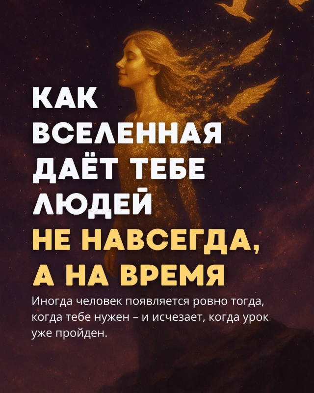 🙏Иногда самые важные люди приходят не навсегда,
а что?...