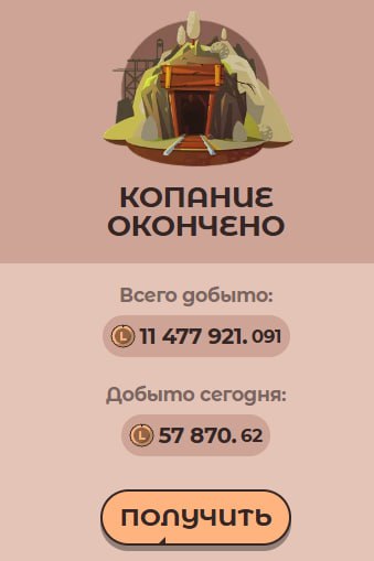 #Labrador 🐶
Сходил в шахту, выкопал немного токенов.
Как накоплю 500 тысяч, выведу и продам 👌
➡