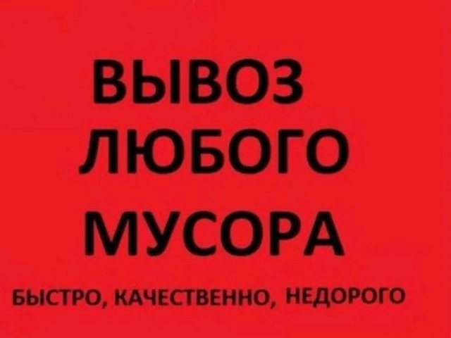 Вывоз любого мусора 89510829258