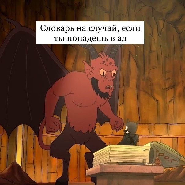 Словарь на случай, если ты попадешь в ад. Репостни, мы в?...