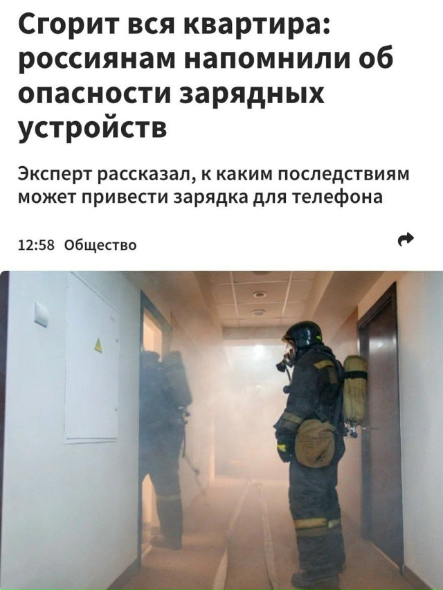 Зарядка, оставленная в розетке, может устроить пожар. ??...