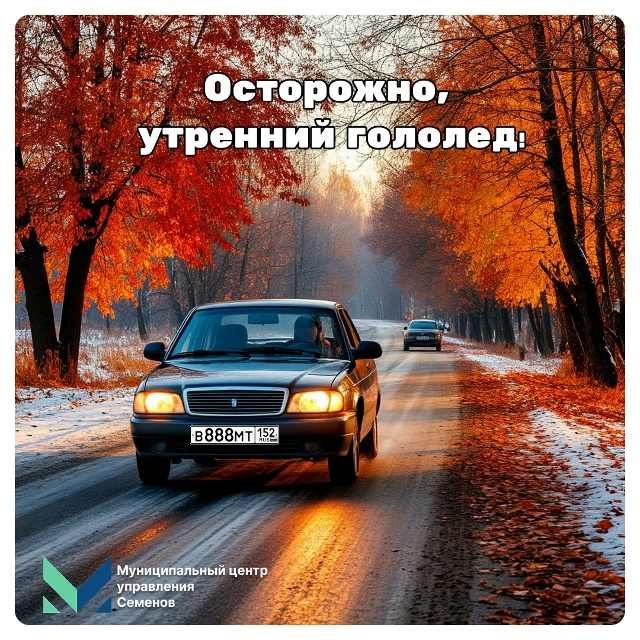 ОСТОРОЖНО, УТРЕННИЙ ГОЛОЛЁД!
МЦУ Семёнов подготовил ?...
