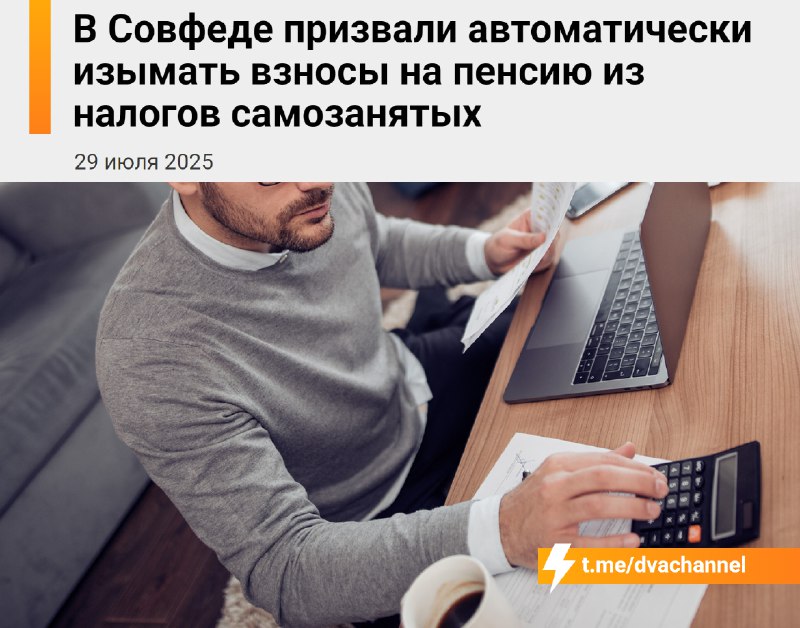 ⚡️Самозанятые, выворачивайте карманы: в Совфеде призвали автоматически изымать взносы на пенсию из н