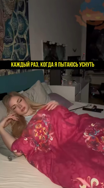 Каждый раз, когда пытаюсь заснуть