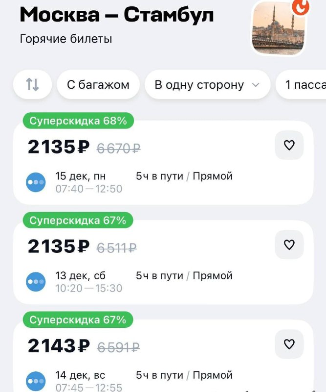 ОМГ, билеты в Стамбул из Москвы рухнули до 2 000₽.
Далековато, конечно, от МКАДа 💁🏻‍♀️