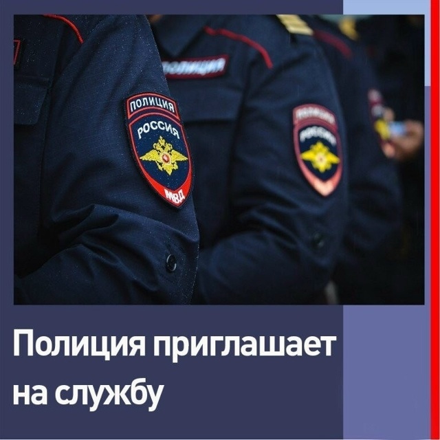 Отдел МВД России по Окуловскому району приглашает на с...