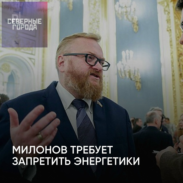 ❌ Депутат Виталий Милонов призвал запретить продажу э...