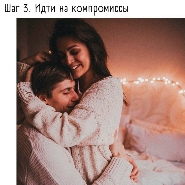 Путь к счастливым отношениям прост: