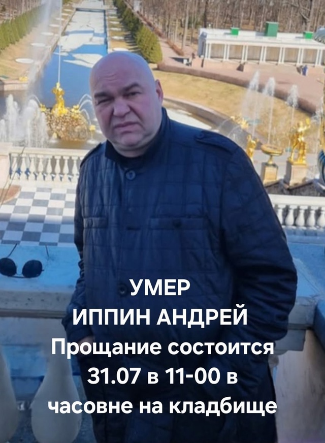 29 июля умер Андрей Иппин. Прощание состоится 31.07 в 11-00 в ...
