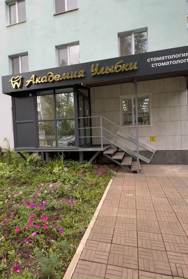 🌟 Академия Улыбки — ваша улыбка в надежных руках! 🌟 ...