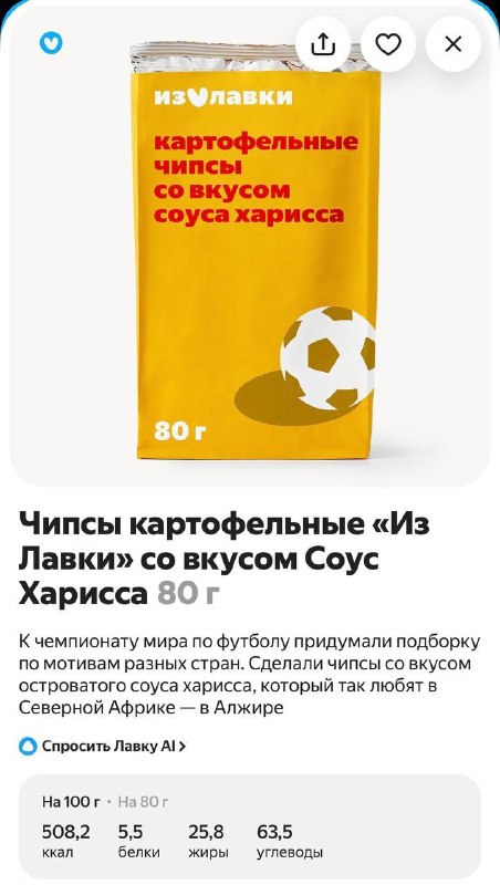 ⚽️ Яндекс Лавка запустила целую серию товаров в тематике чемпионата по футболу