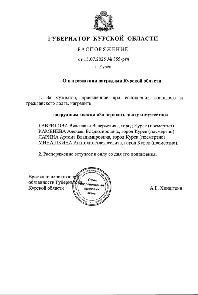 ?Хинштейн подписал распоряжение о награждении четыр?...