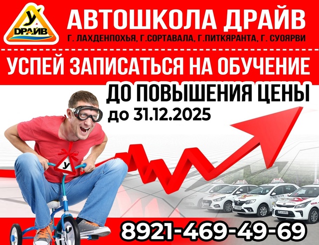 Подать заявку 👉 vk.com/draiv_sortavala
Реклама, ЕРИД: 2Vtzqvqu3L3, ИП ?...