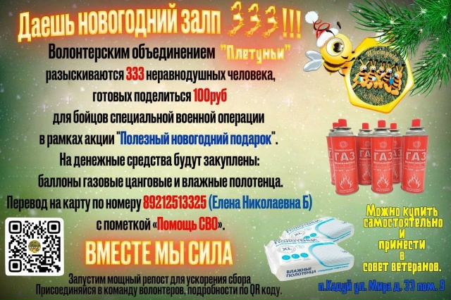 Даёшь новогодний залп 333!
Разыскиваются 333 неравнодушн...