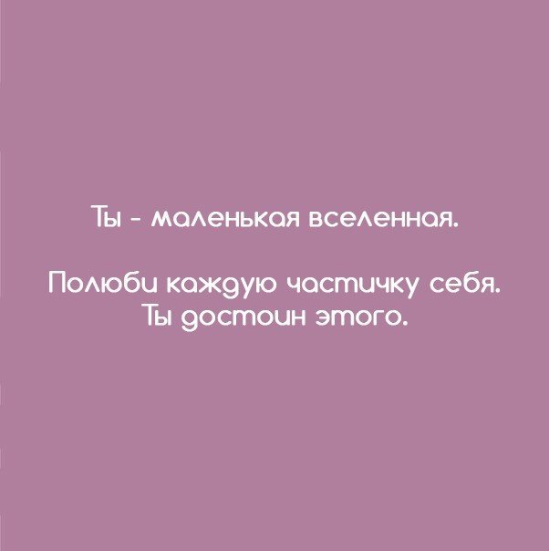 Люби себя.
