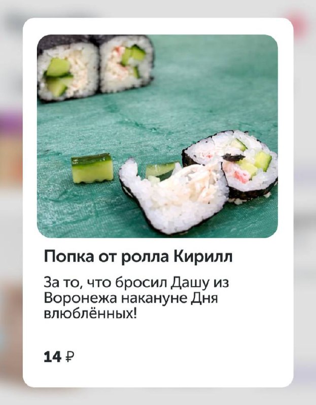 Ору: Ёбидоёби выпустили сет «Попка от ролла Кирилл», чтобы ОТОМСТИТЬ бывшему парню своей клиентки из