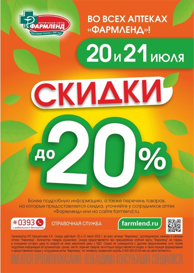 Ждём вас в аптеках Фармленд!