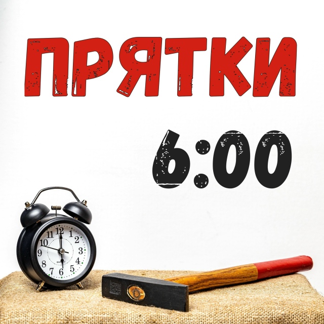Прятки - 6:00