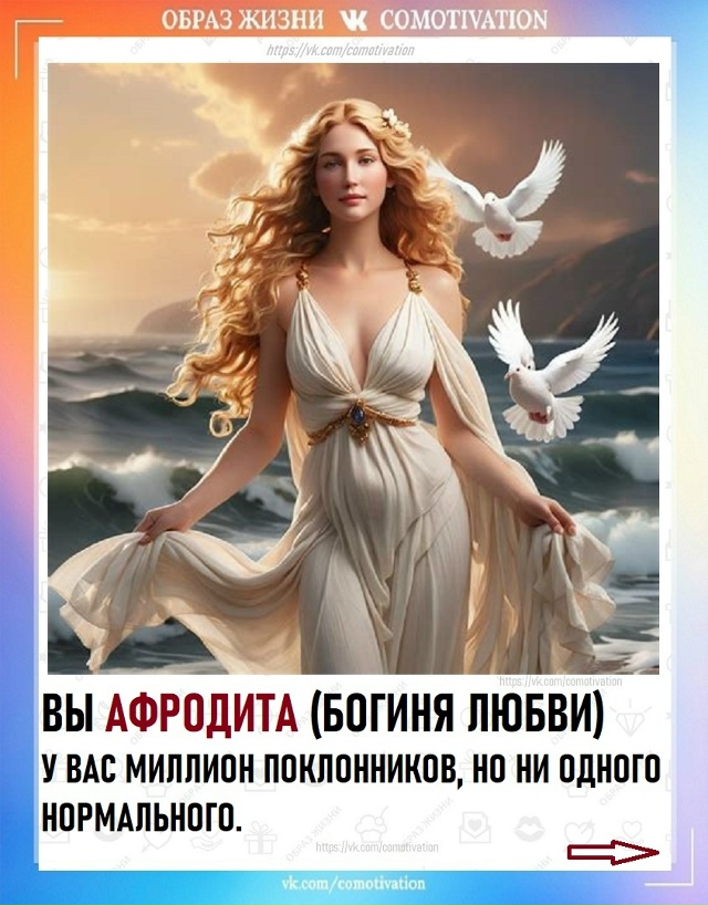 Современные богини