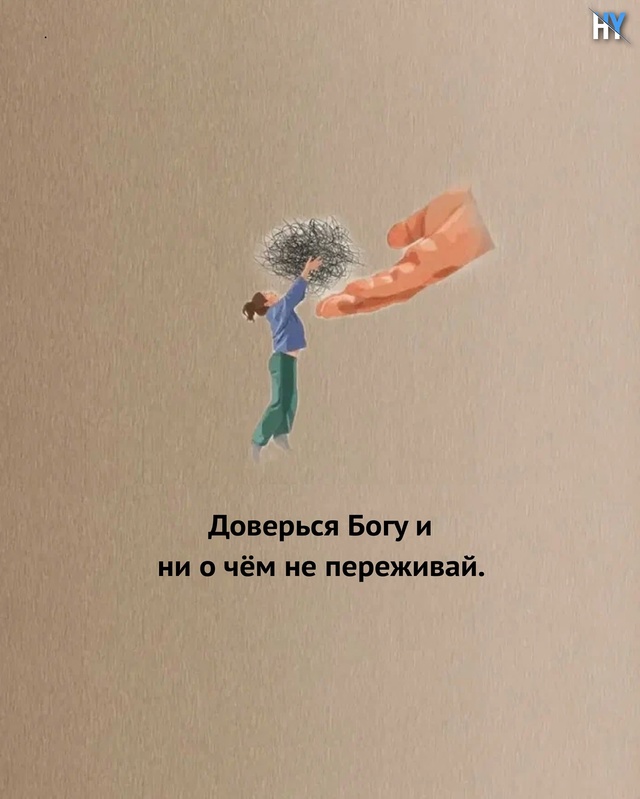 Всегда доверять Богу. Он лучше нас самих знает- что и ка...