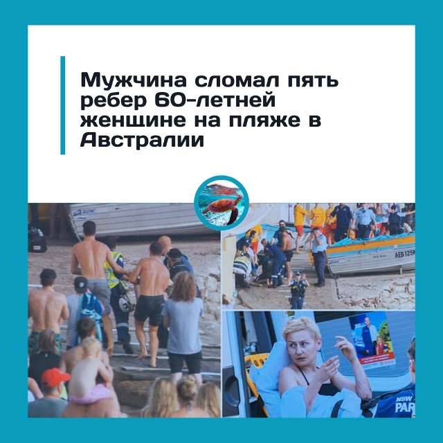 Австралиец изб*л женщину на пляже за замечание о собак?...