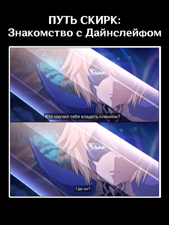 — Новая анимация о судьбе Скирк и целях, что она пресле...