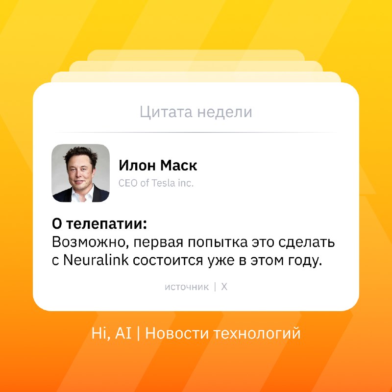 💡 Телепатия может стать реальность уже скоро, считает Маск
Первые попытки соединить мозги людей чер