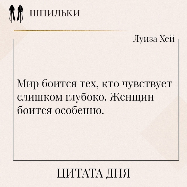 Мир боится тех, кто чувствует слишком глубоко. Женщин б...