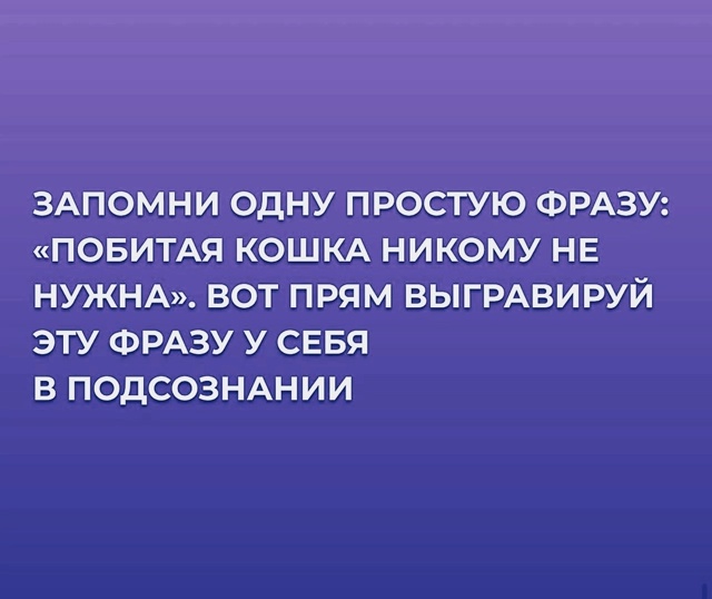 Важно рассчитывать лишь на себя..