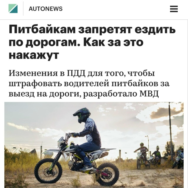 🏍️ Власти хотят запретить питбайкам ездить по обычны...