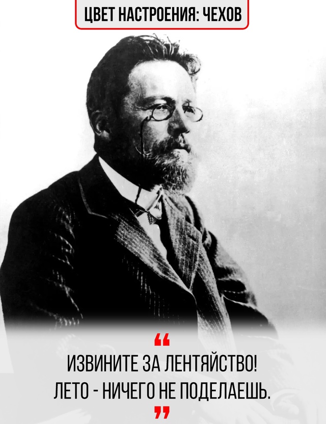 В каждом из нас иногда просыпается внутренний Чехов.