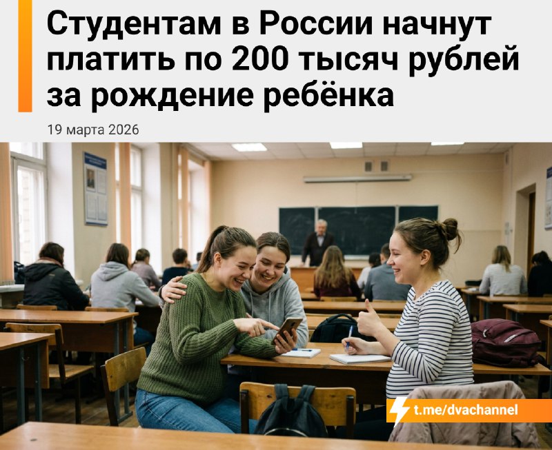❗️В России студентам будут разово выплачивать по 200 тысяч рублей при рождении ребёнка
Деньги полож
