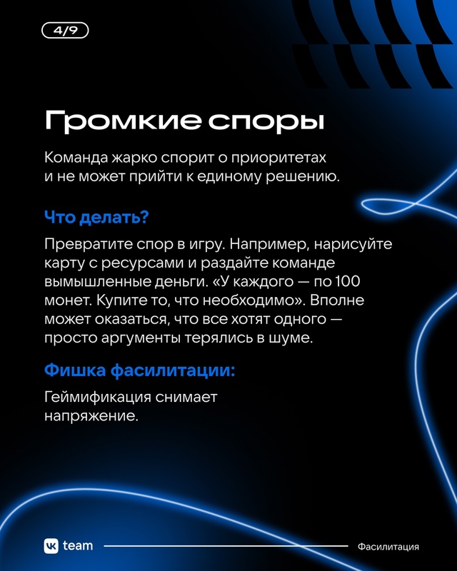 Даже самая слаженная команда проходит через встречи, к...