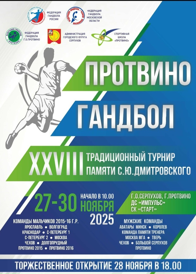 Праздник гандбола в Протвино!