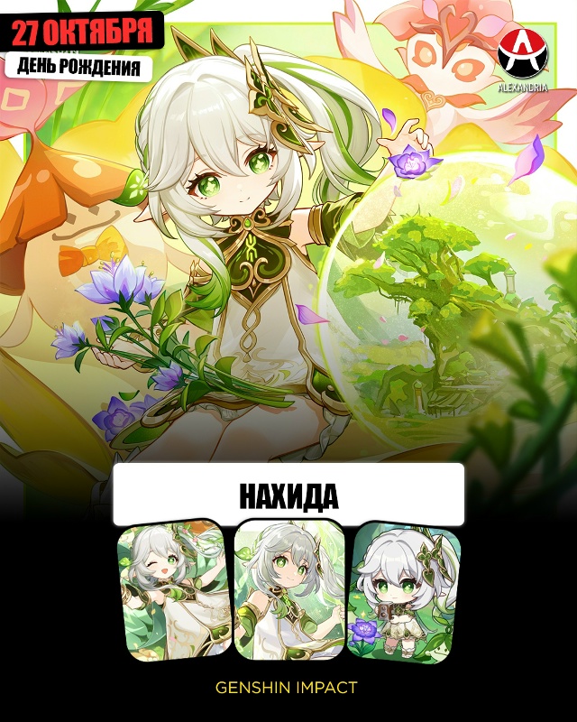 🎁 27 октября - день рождения малютки Нахиды из «Genshin Impact...