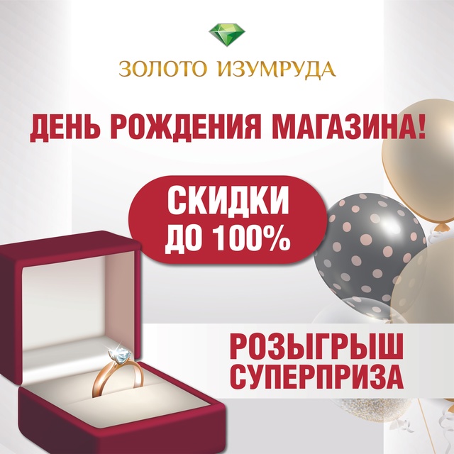 🎁🎁🎁 ВСЕ НА ДЕНЬ РОЖДЕНИЯ ЮВЕЛИРНОГО МАГАЗИНА 