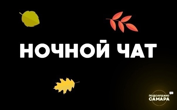 Доброй ночи Подслушано!💤
Поболтаем?
Часто идёте пер?...