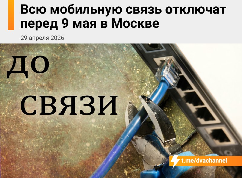 ⚡️Перед 9 мая в Москве полностью отрубят мобильную связь и интернет
Ограничения введут 5, 7 и 9 чис