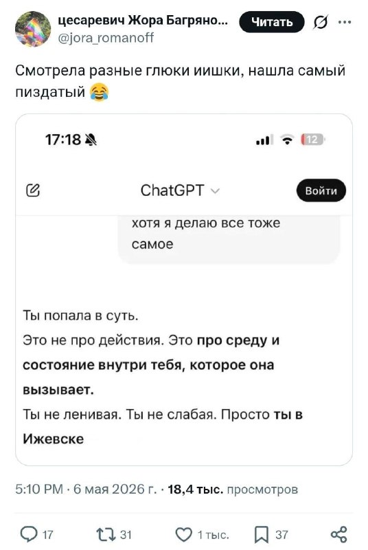 «Ты не слабая. Просто ты в Ижевск».
ChatGPT нашёл главное оправдание всех неудач.
Спасибо, тепер