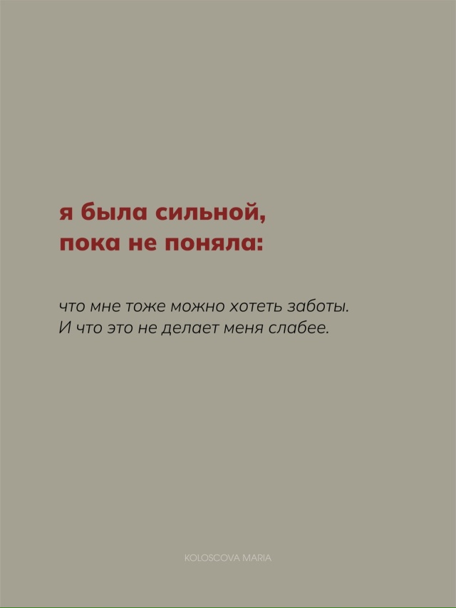 Сильная - это удобная для всех. Но не для себя💔