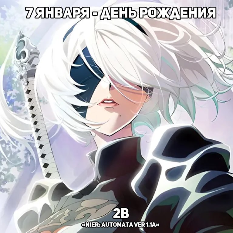 🎉7 января - День рождения 2B из аниме «NieR: Automata Ver 1.1a»